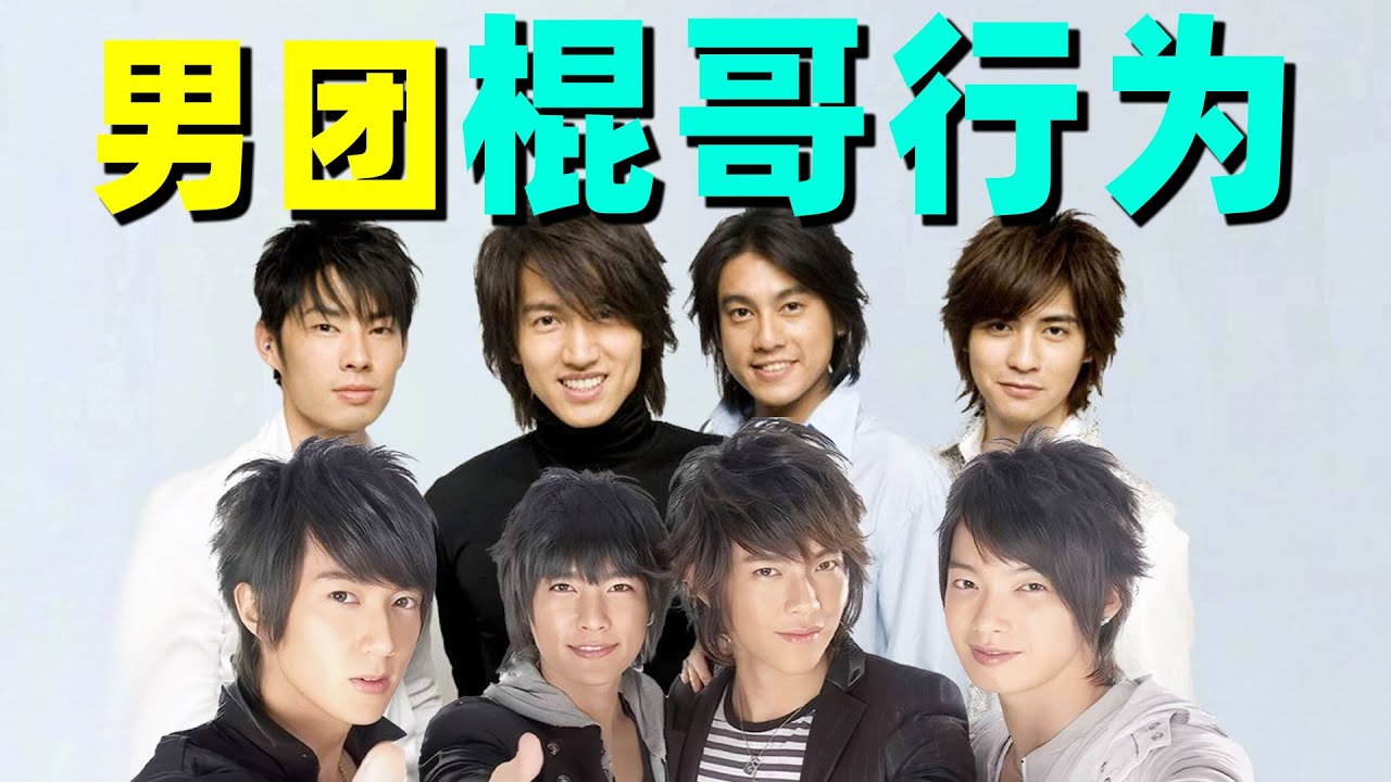 【男团“棍哥”行为大赏】爱上队友？背刺团队？好抓马！