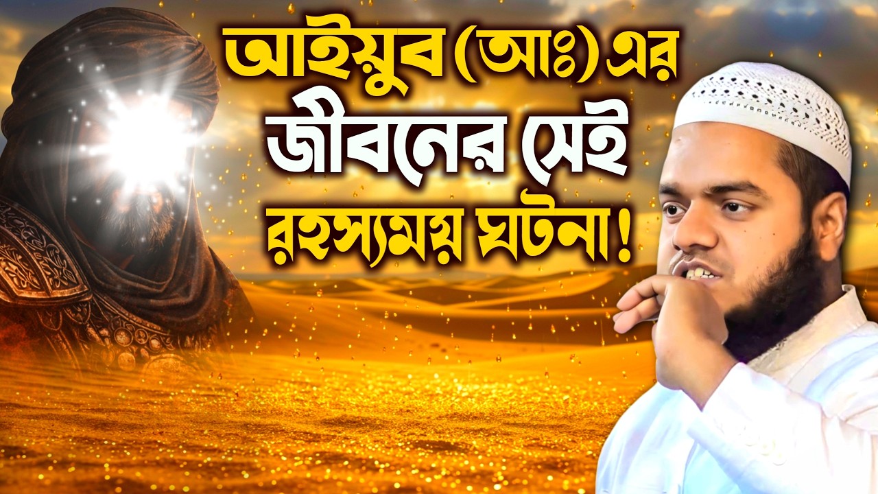 আইয়ুব আঃ এর জীবনের রহস্যময় ঘটনা Abdullah bin Abdur Razzak New Waz