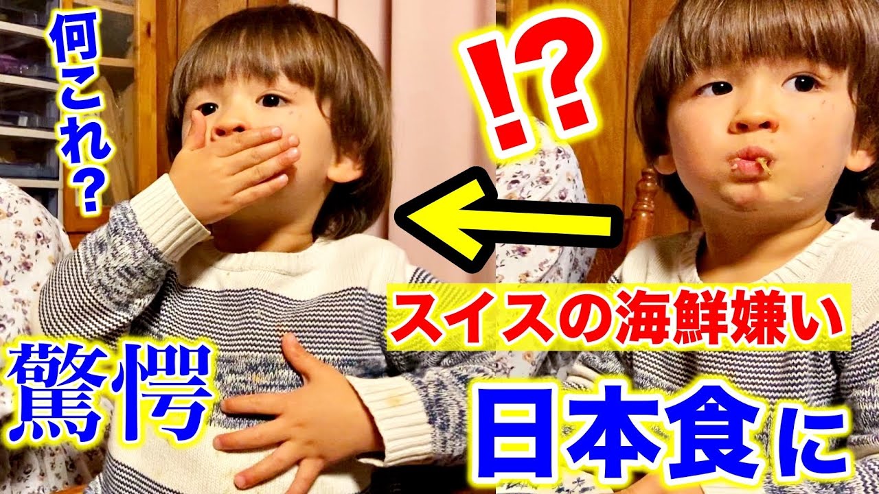 一切海鮮を食べない息子が初めての日本食に本気で衝撃…スイス育ち息子と日本の家族に大切な報告をした日の夕食に感激