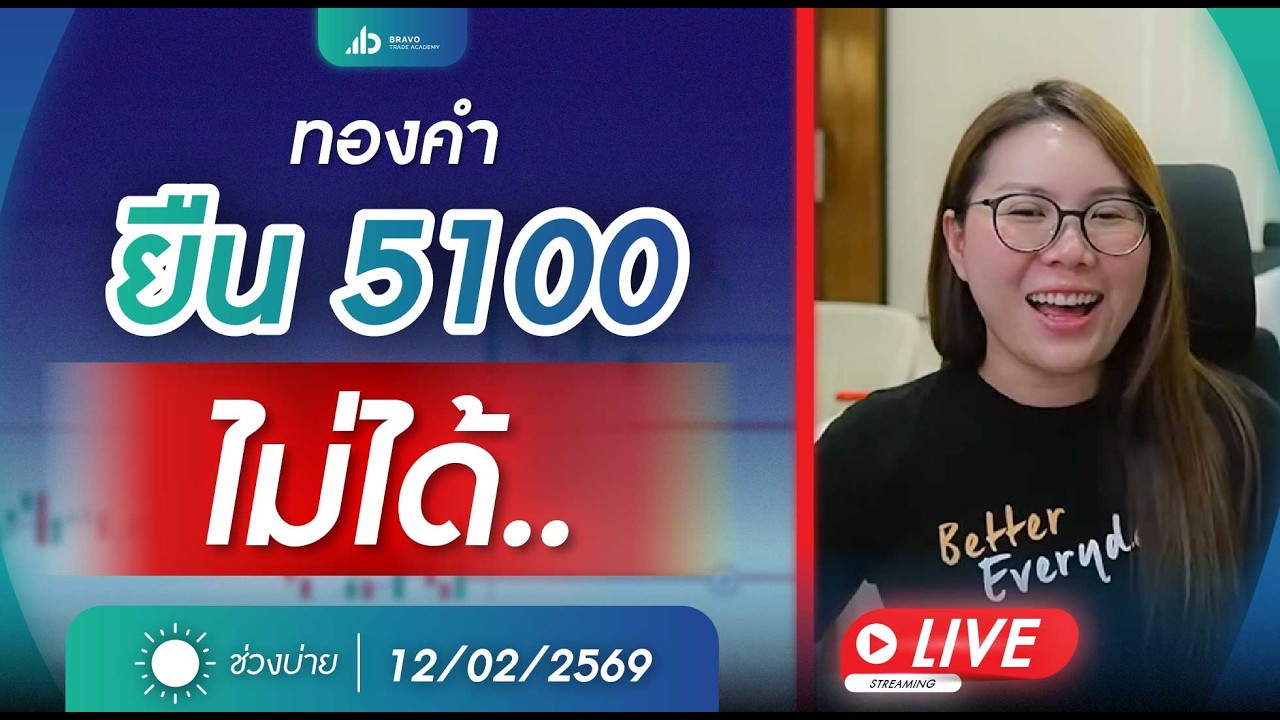 #เทรดทอง Live Trader Vibe : เทรดสด ตลาดบ่าย 12 กุมภาพันธ์ 2569