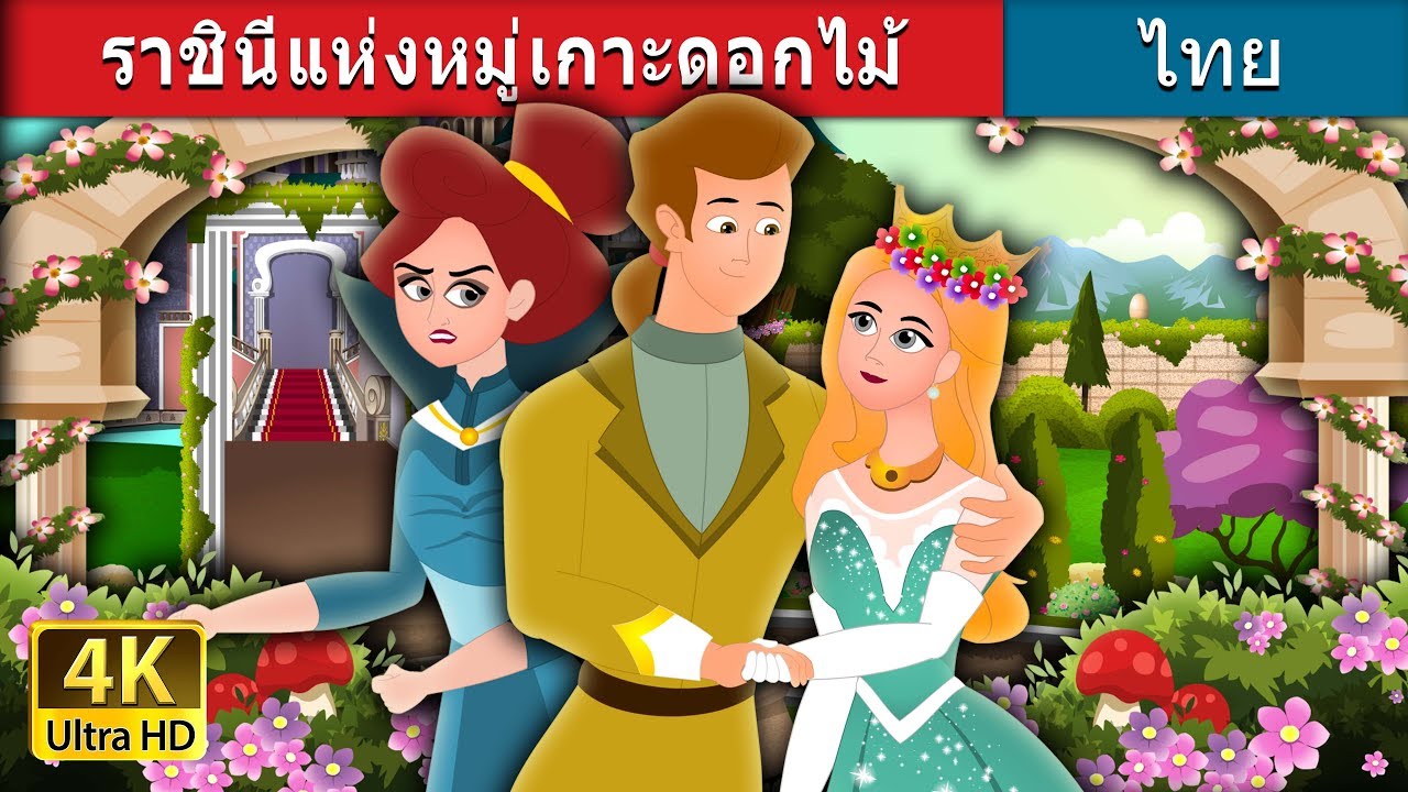 ราชินีแห่งหมู่เกาะดอกไม้ | Queen Of The Flowery Isles Story in Thai | @ThaiFairyTales