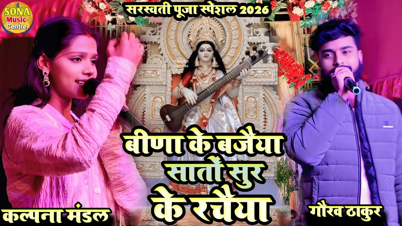 वीणा के बजैया सातों सुर के रचैया | सरस्वती पूजा स्पेशल 2026 | kalpana Mandal Gaurav Thakur |Stage so