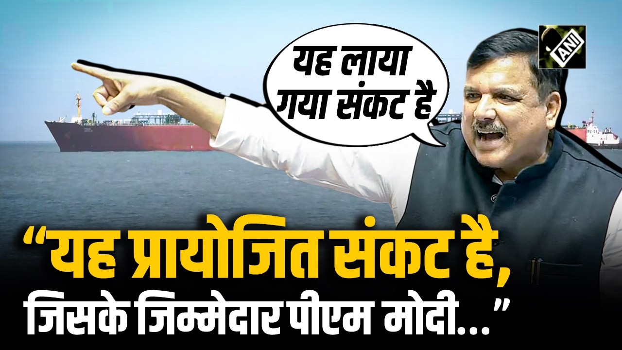 Middle-East Crisis, LPG आदि पर AAP MP Sanjay Singh ने केंद्र सरकार को लिया आड़े हाथों