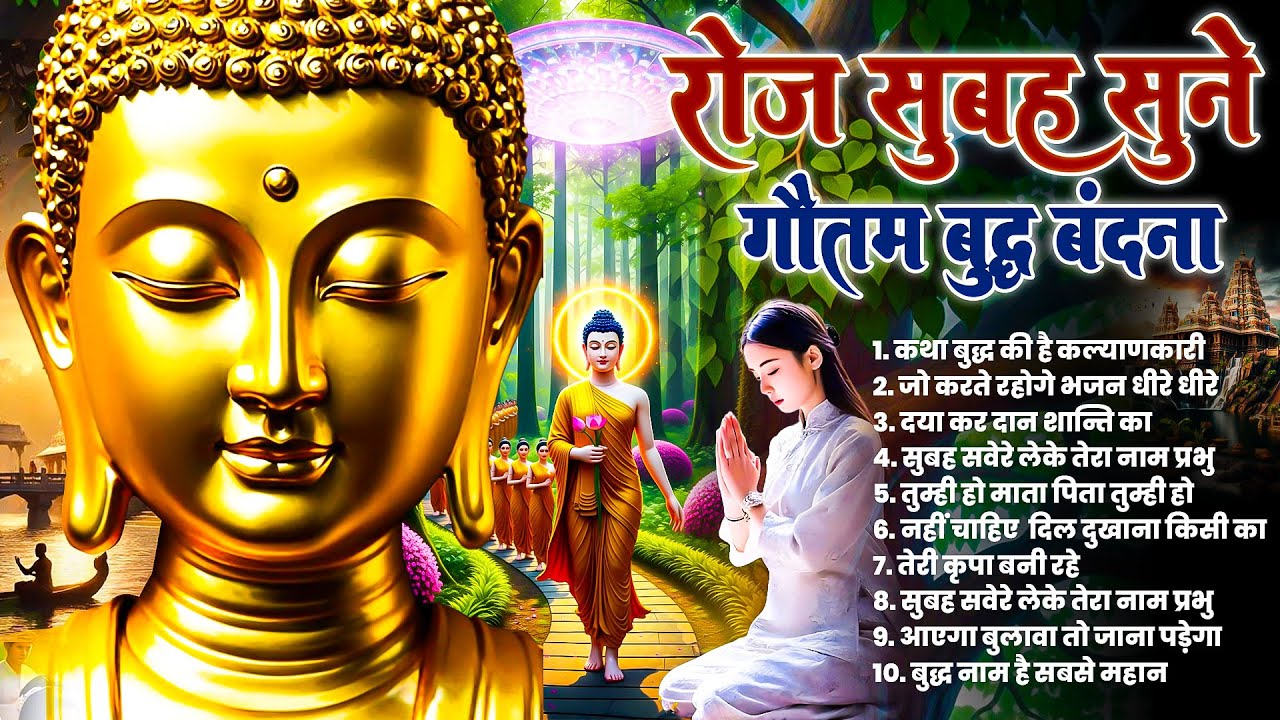 ☸️ घर में सुख शांति के लिये सुबह उठते ही रोज़ भगवान बुद्ध के ये मंगल गीत सुनें ~ Best #buddha Bhajan