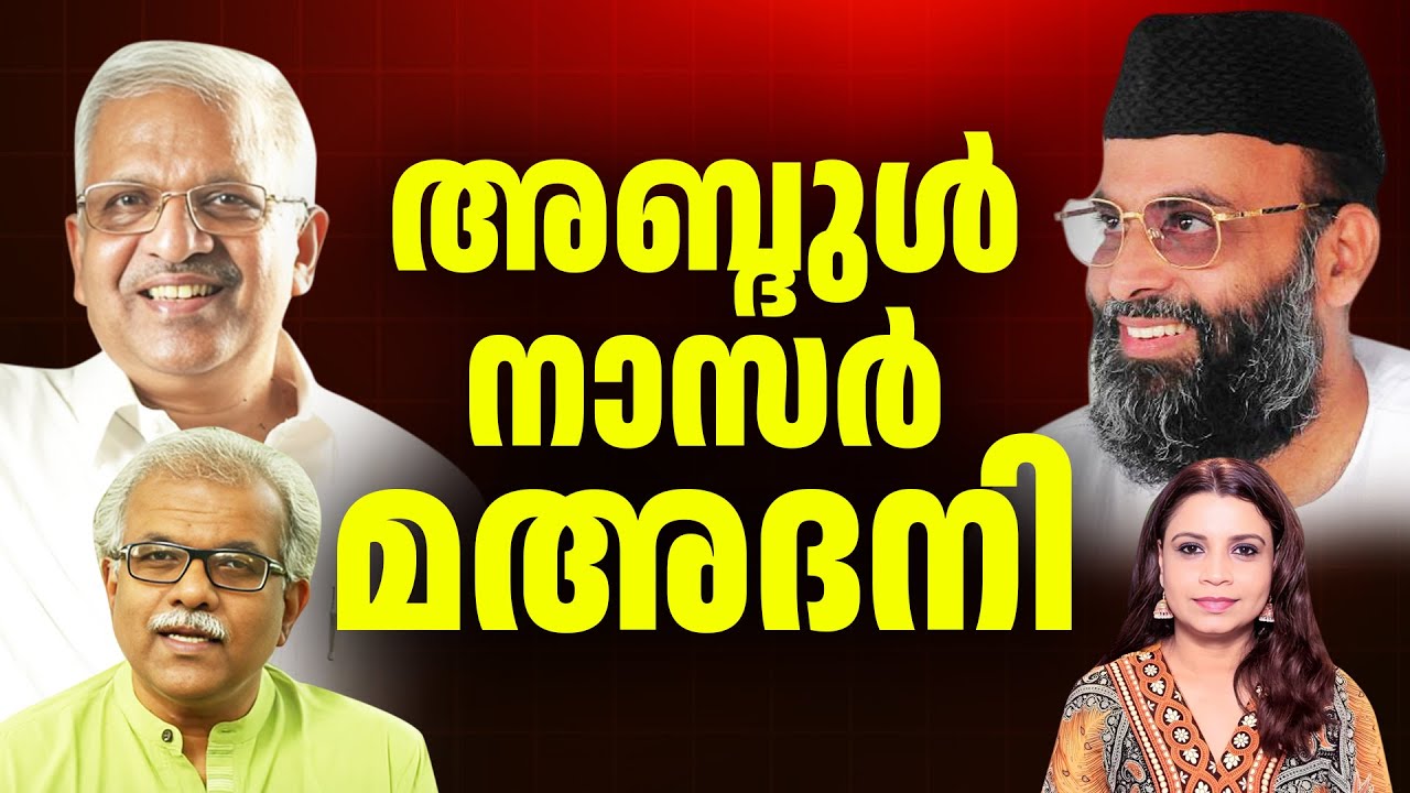മഅദനിയുടെ തെറ്റും ശരിയും പ്രഭാഷണവും പെരുമാറ്റവും മാസ്മരികതയും | Abdul Nasar Madani | Malayalam News