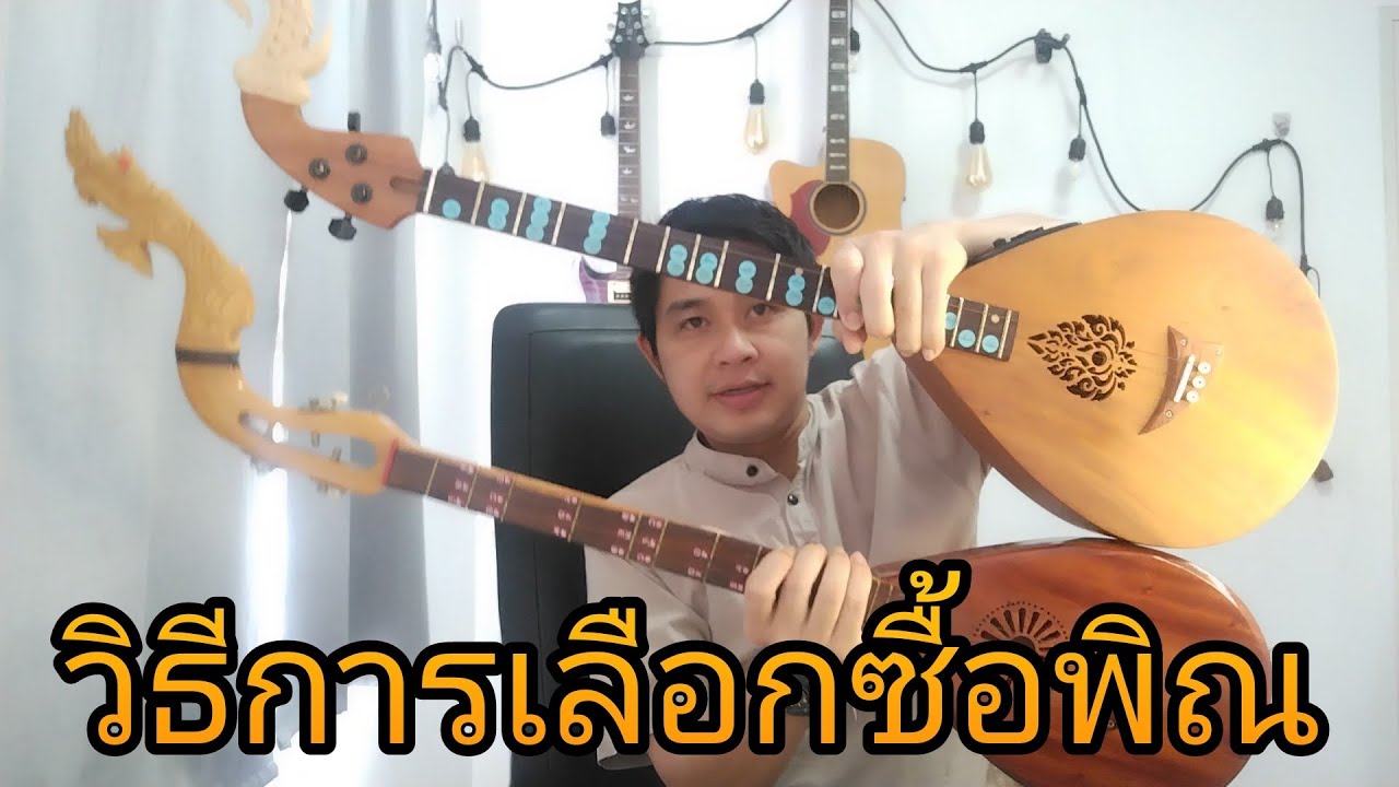อยากซื้อพิณดีๆไว้เล่นแต่ไม่มีควารู้เรื่องพิณ..คลิปนี้มีคำตอบ#วิธีเลือกซื้อพิณ