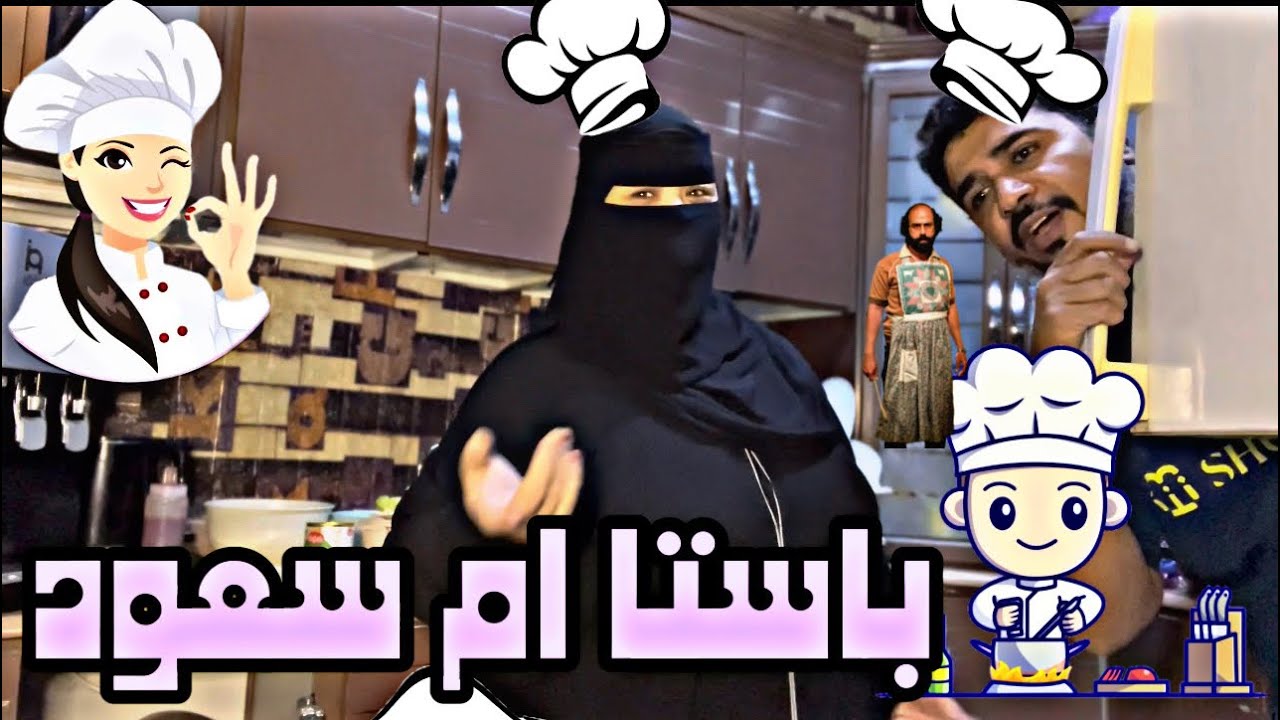 طريقة عمل الباستا ام سعود مع اكشن بوسعود