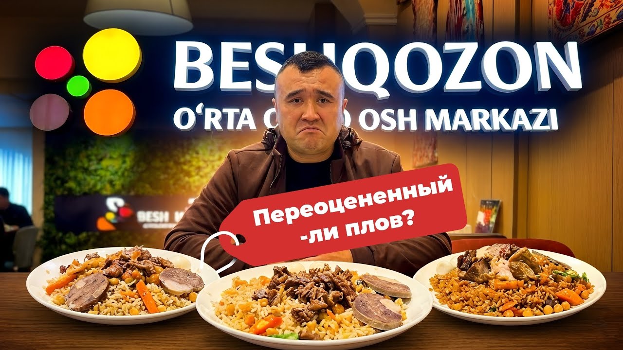 Плов, Бешказан нас разочаровал 