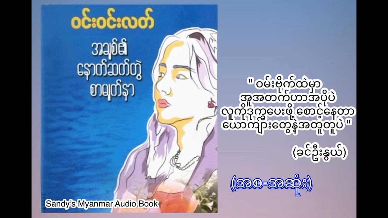 အချစ်၏နောက်ဆက်တွဲစာမျက်နှာ (ဝင်းဝင်းလတ်) (စ-ဆုံး)