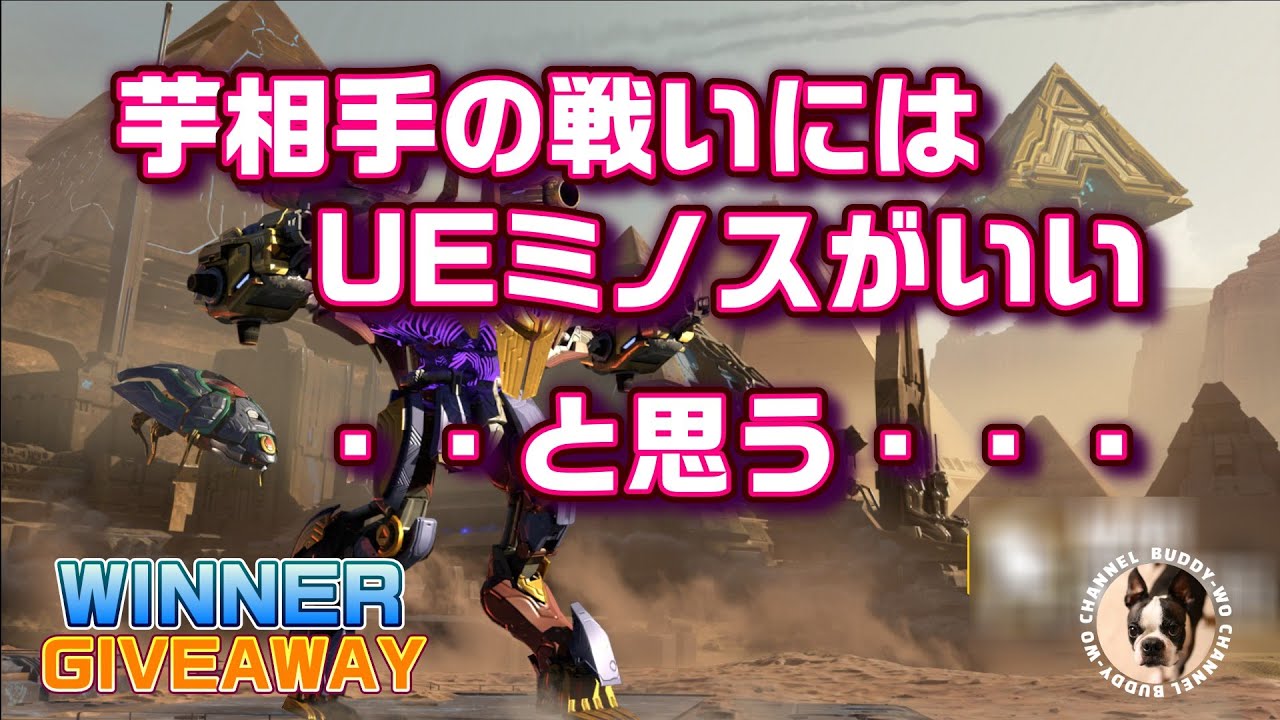 【War Robots】 芋相手の戦いにはUEミノスがいい　・・と思う・・・ (2026/01/15)