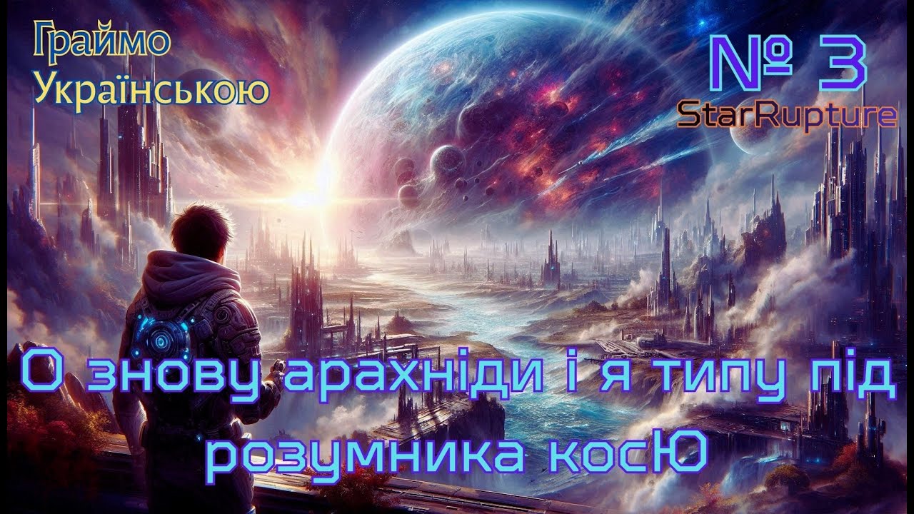 🎮Далі - більше - довше - ширше  або ж ростемо у всі сторони )))  ✦ StarRupture ✦  № 3 Українською