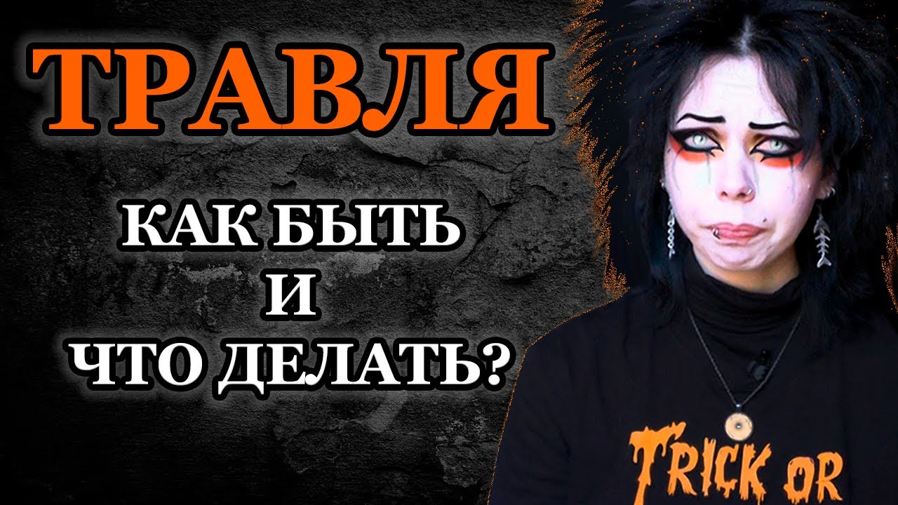 УБИТЫ ЗА ВНЕШНИЙ ВИД | ТРАВЛЯ И БУЛЛИНГ НЕФОРМАЛОВ