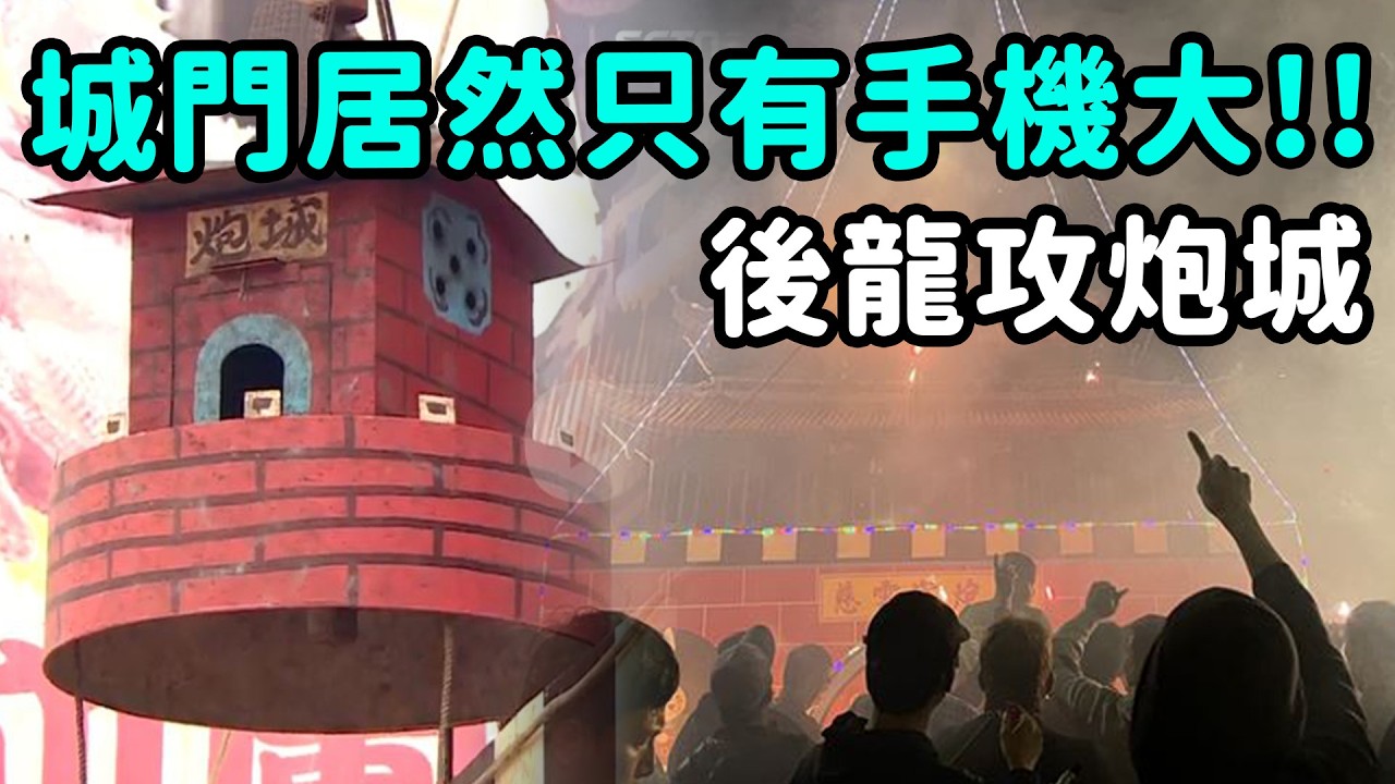後龍攻炮城！媽祖賜平安！攻炮城求消災解厄？｜  寶島神很大online