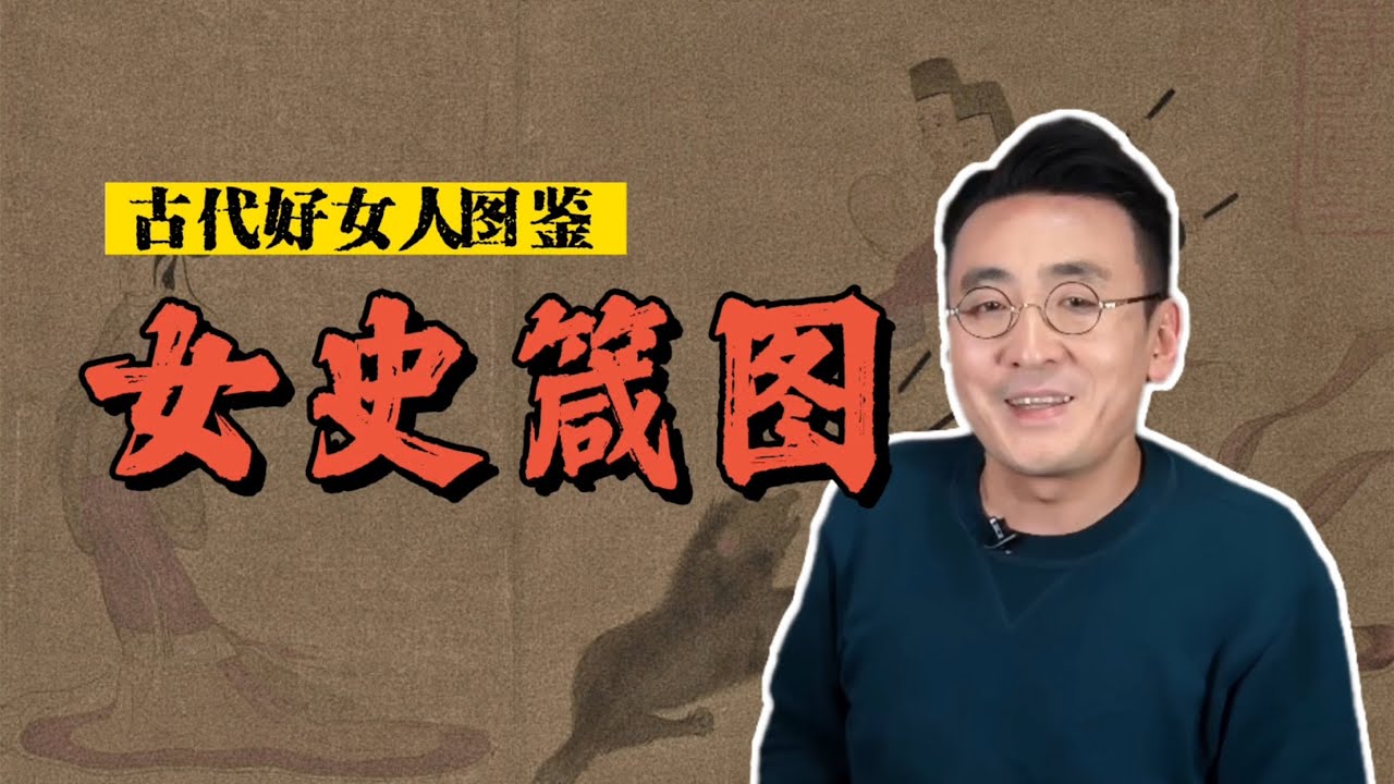 被英国人抢走的国宝&mdash;&mdash;古代好女人图鉴《女史箴图》