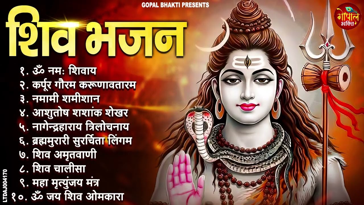 शिव के 10 दिव्य मंत्र और भजन | Om Namah Shivaya | Mahamrityunjay Mantra | Shiv Bhajan 2026