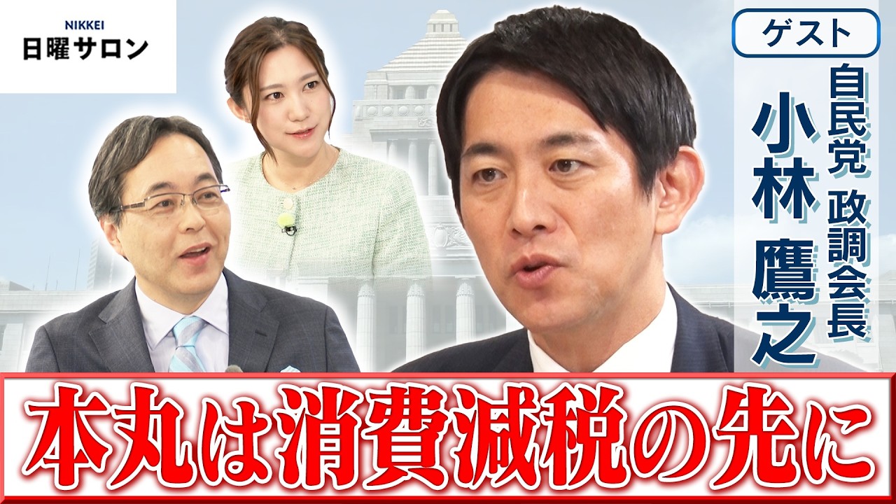【本丸は消費減税の先に】自民党 政調会長　小林 鷹之【日曜サロン】