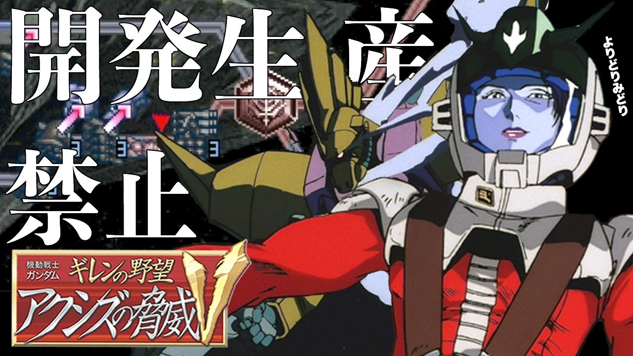 01デラーズ･フリート 開発生産禁止プレイ!!クソむずジオン再興!!【ギレンの野望 アクシズの脅威V】