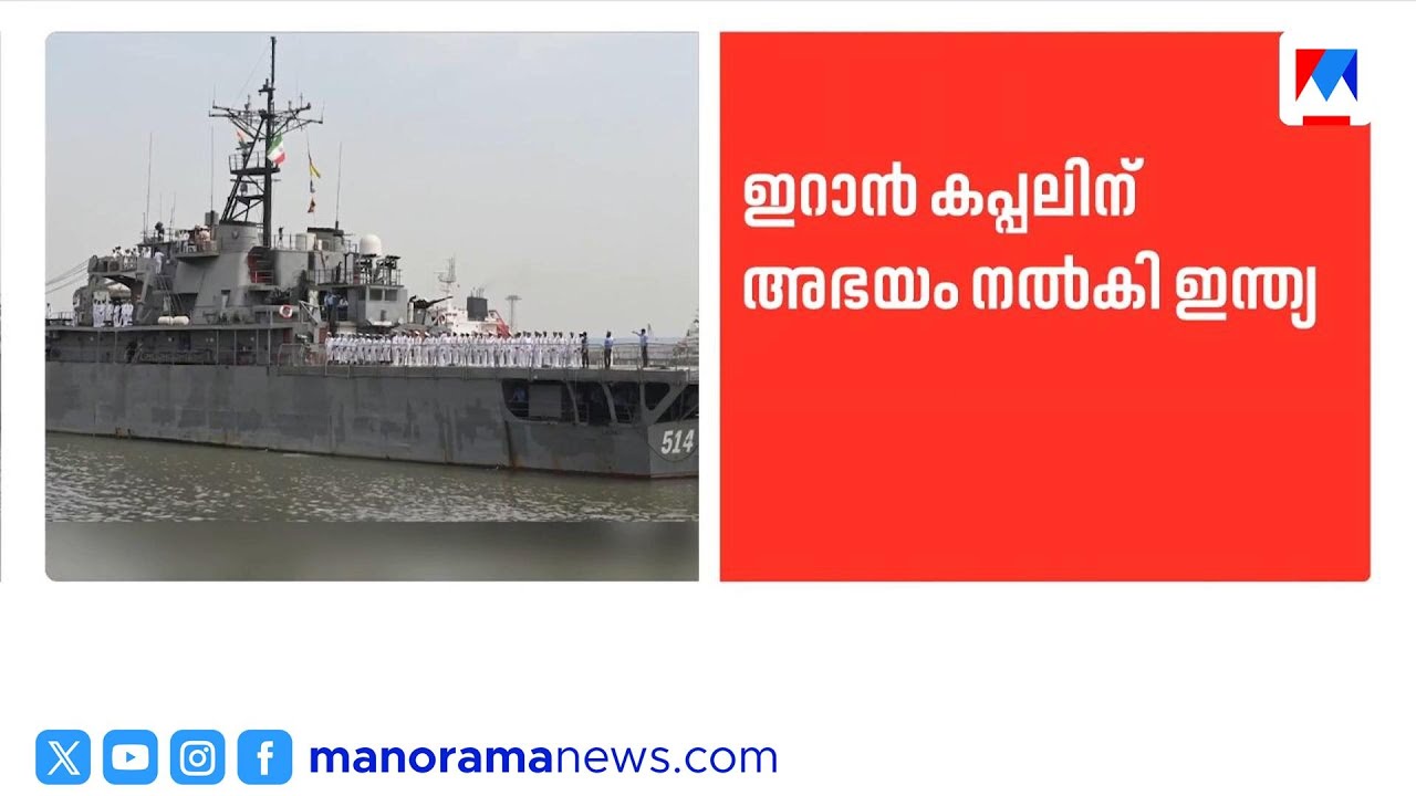 സാങ്കേതിക തകരാർ; ഇറാൻ യുദ്ധക്കപ്പൽ കൊച്ചി തുറമുഖത്ത് | Iran Ship