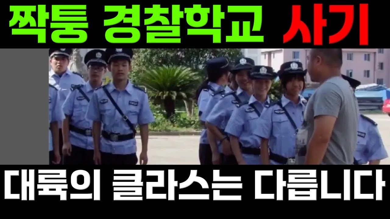 가짜 경찰학교를 차려 수십억원을 미친 듯이 벌었던 남자, 중국은 정말 놀랍습니다