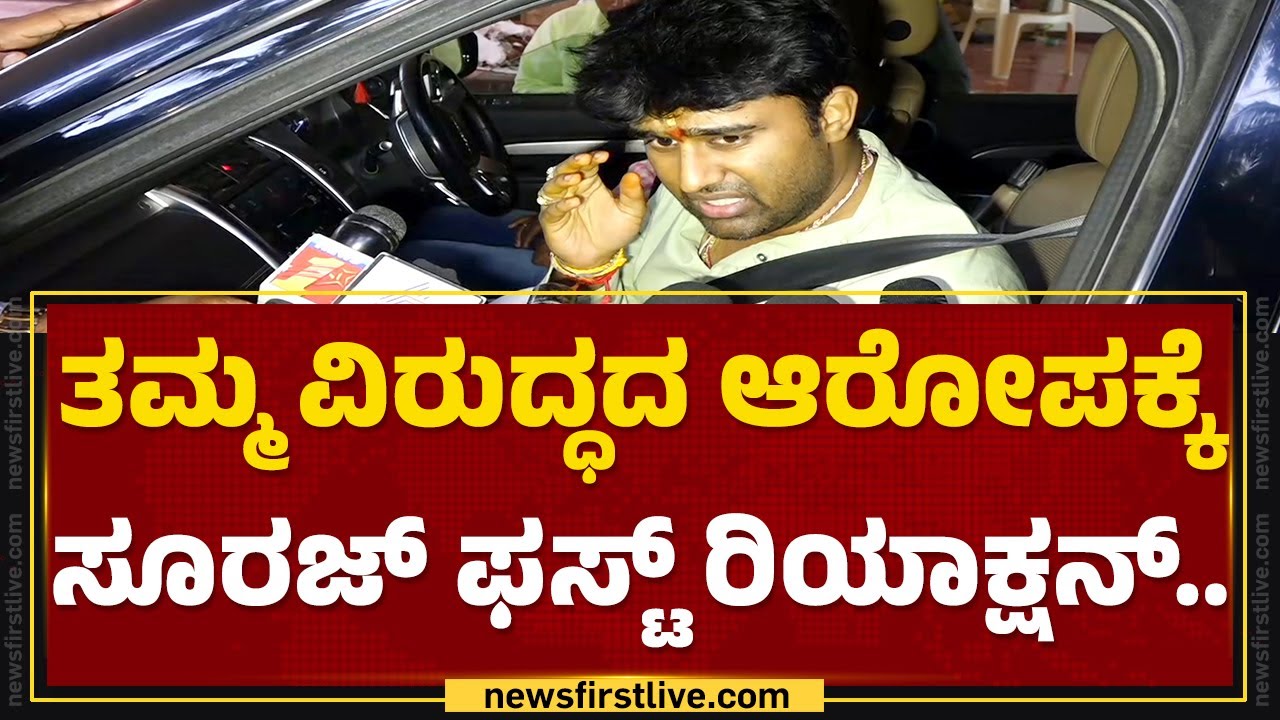 Suraj Revanna : ನನ್ನ ವಿರುದ್ಧದ ಆರೋಪ ಕಂಪ್ಲೀಟ್​ ರಾಜಕೀಯ ಷಡ್ಯಂತ್ರ.. | Holenarasipura | @newsfirstkannada