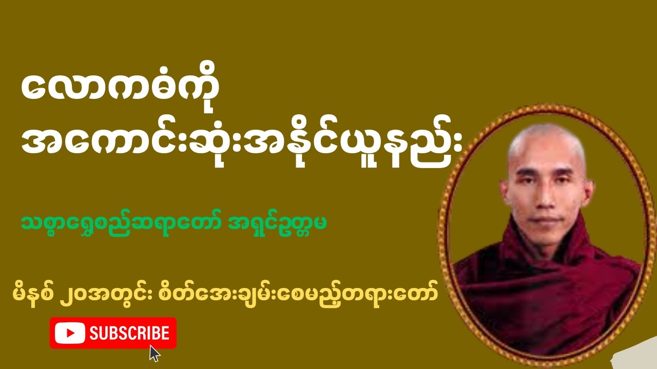 လောကဓံကိုအကောင်းဆုံးရင်ဆိုင်နည်း-သစ္စာရွှေစည်ဆရာတော်အရှင်ဥတ္တမ#သစ္စာရွှေစည်ဆရာတော်