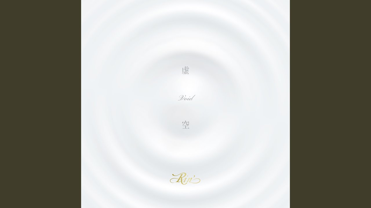 永劫