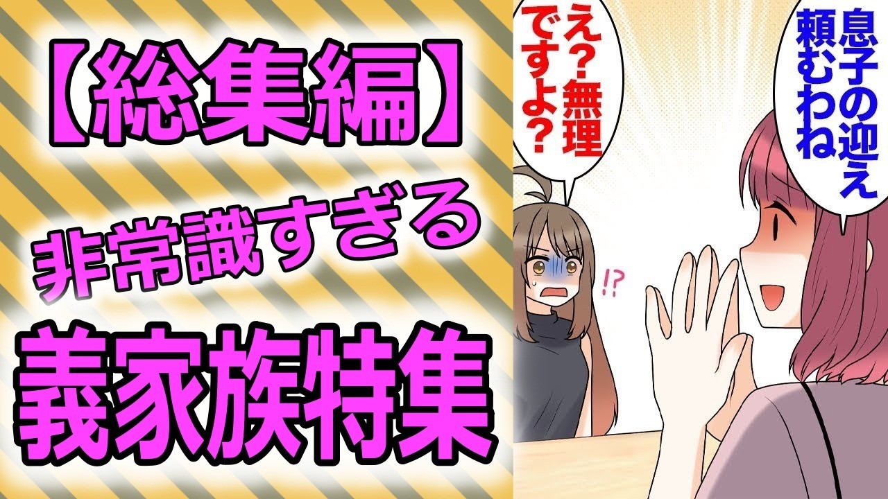【総集編】2人目妊娠中の義兄嫁「車で幼稚園の送迎お願い、妊婦健診も」私「無理です」高圧的でしつこいので参っていた→義兄「俺の実家に同居することになったから」義兄嫁「絶対に嫌！」義母「黙れ」【漫画動画】