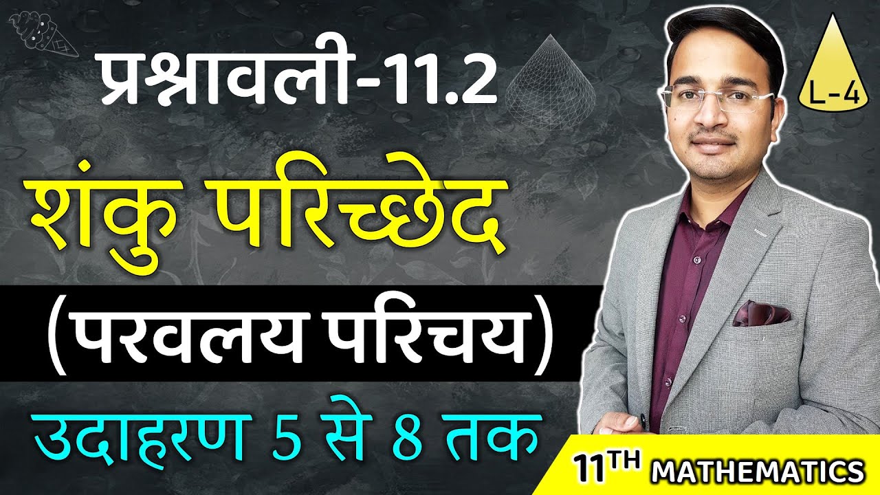 L-4, प्रश्नावली- 11.2 (परवलय परिचय एवं उदाहरण 5 से 8) | शंकु परिच्छेद (SCONIC SECTIONS) Class - 11