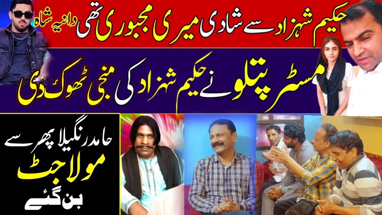 Mr patloo ny Hakeem Shahzad ki manji thok di | Dania shah | Hamid rangila | Dr Ajmal malik | comedy 