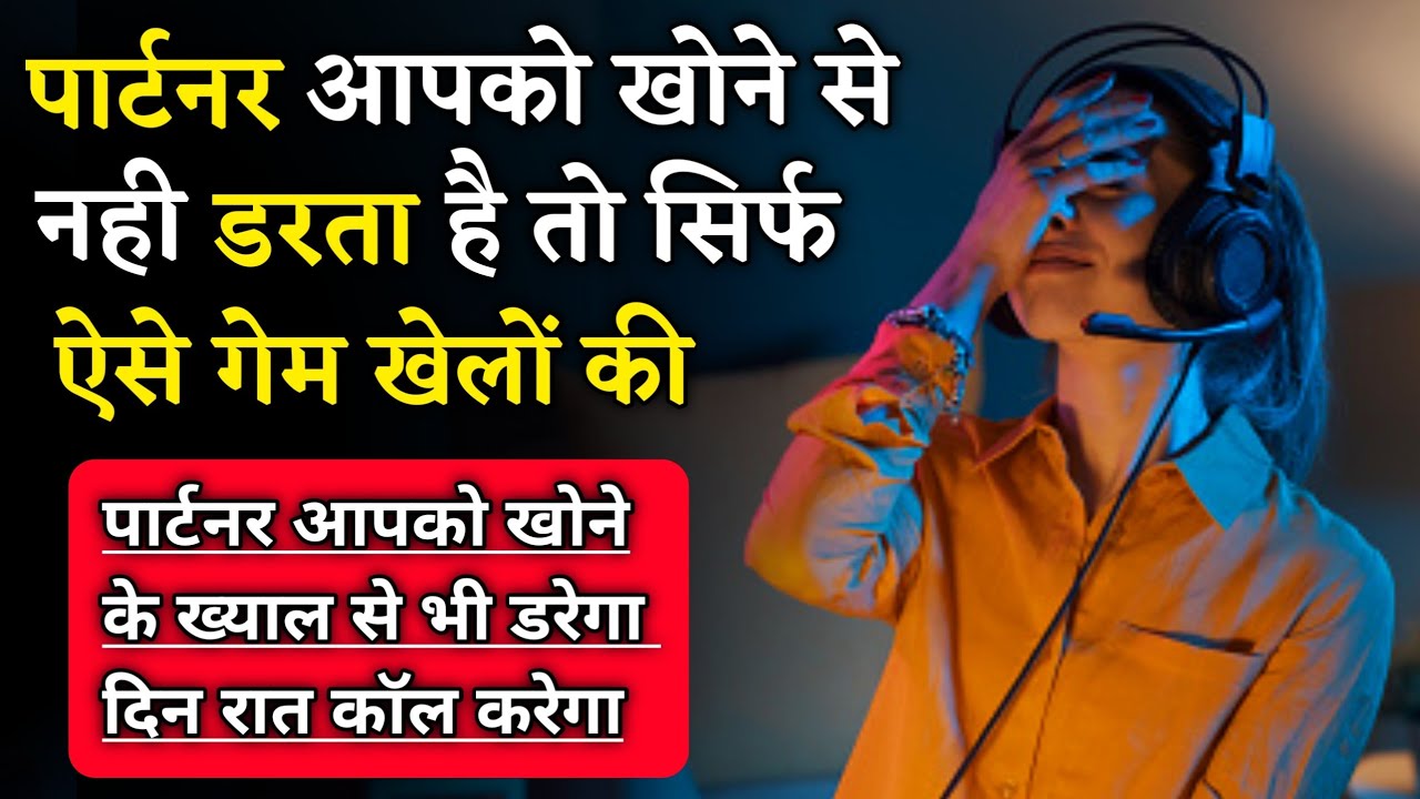 सिर्फ ये करो पार्टनर आपको खोने के ख्याल से भी डरेगा | Love Tips Hindi |