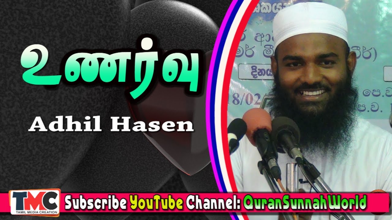உணர்வு | Shiekh Adhil Hasen