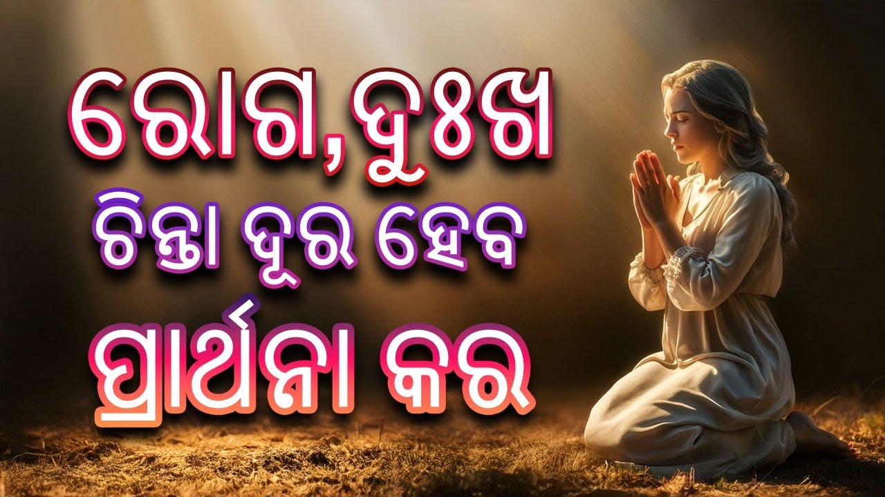 ରୋଗ ଦୁଃଖ ଚିନ୍ତା ସବୁ ଦୂର ହେବ...ବିଶ୍ୱାସ ର ସହିତ ପ୍ରାର୍ଥନାକୁ ଶେଷଯାଏ ଶୁଣନ୍ତୁ ।