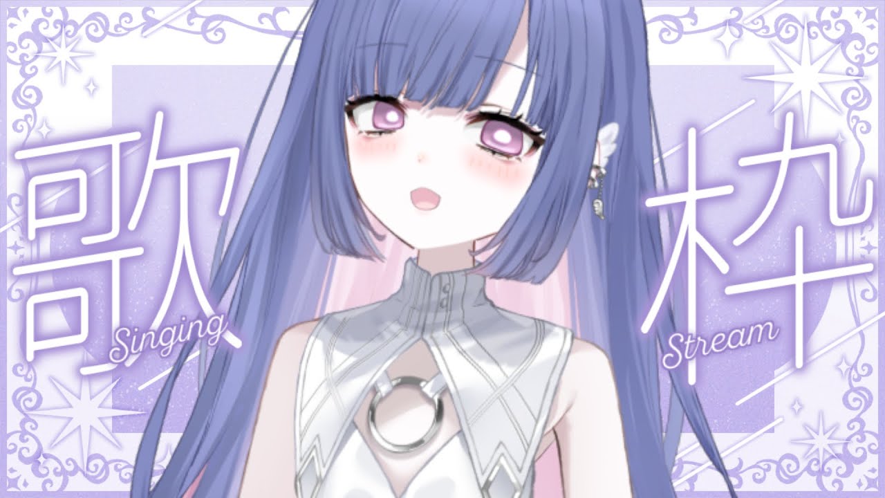 𓆩︎✟𓆪【歌枠】遅刻！！！！！！ #singingstream #vsinger #vtuber #永遠への詠唱