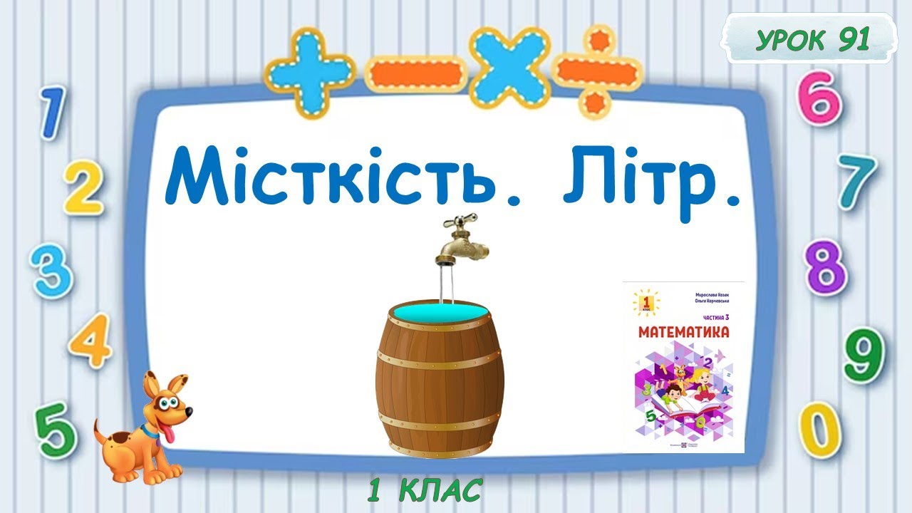 Місткість. Літр.
