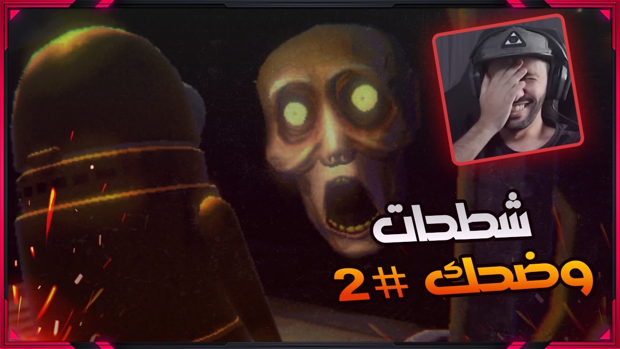 ضحك مو طبيعي  REPO #2