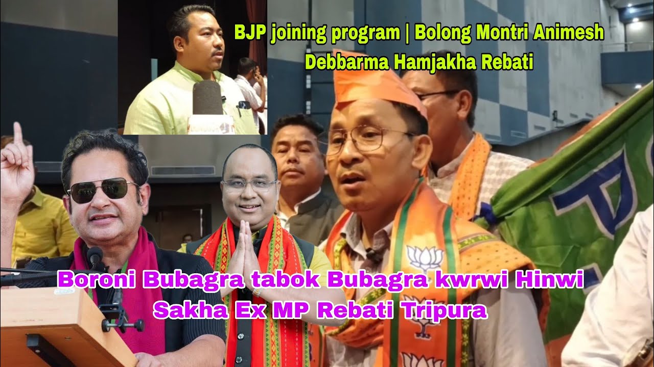 Boroni Bubagra Democracy Country o Ex MP Rebati Tripura|BJP joining program Agartala Rabindra Bhawan