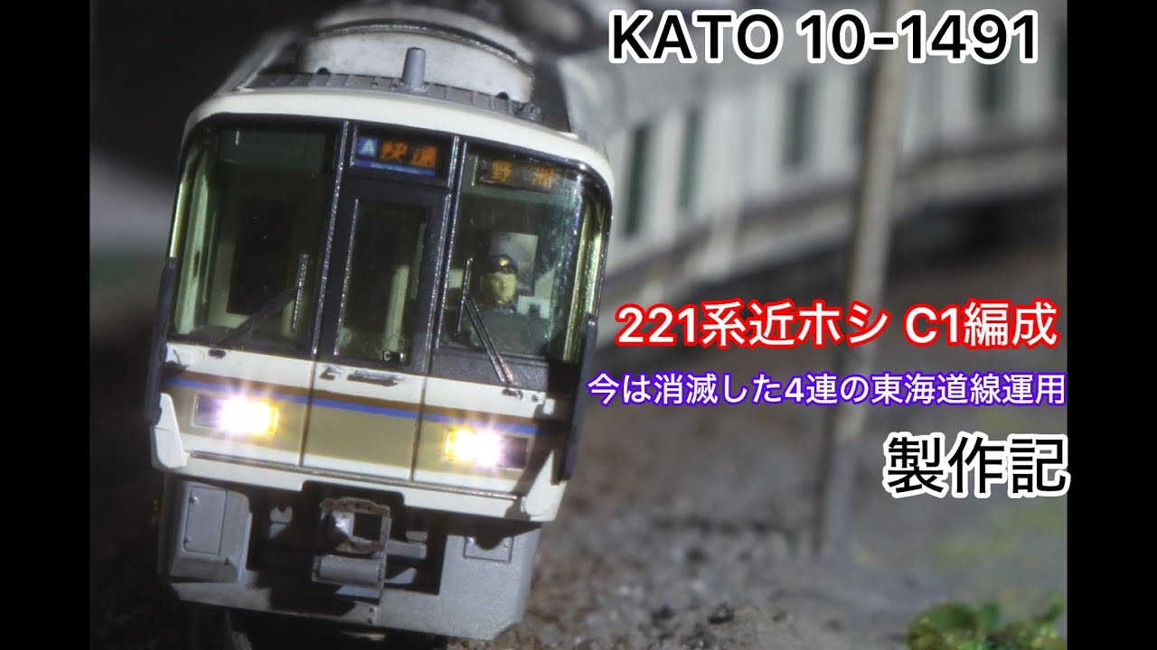 【KATO】221系RN車 近ホシC1編成製作記(加工紹介)