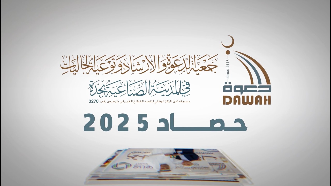حصاد جمعية الدعوة والإرشاد بجدة 2025