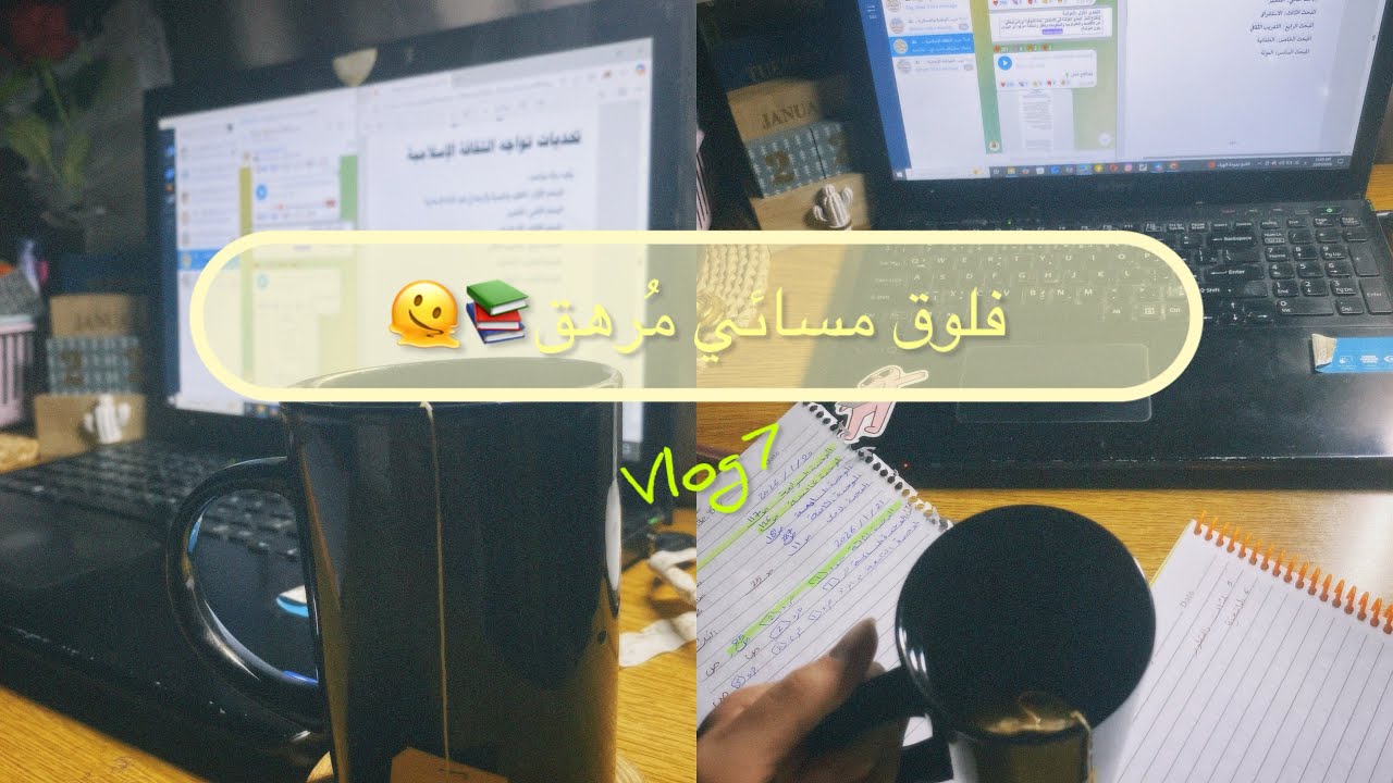 دراسة المساء|| فلوق مسائي دراسي مُرهق 😞📚Night vlog|| a tiring study