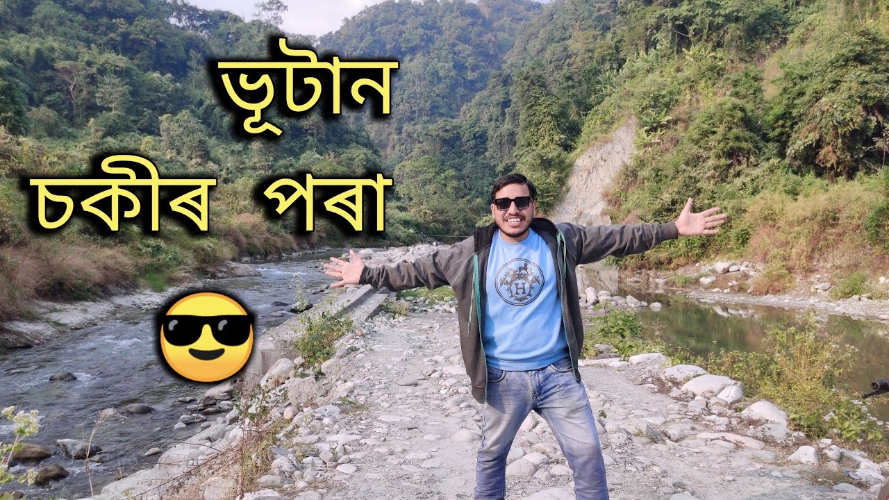 ভূটান চকী ৰ পৰা প্ৰথমবাৰ 😎🔥-Bhutan Chowki Best picnic place In Assam bhutan border||N deka vlogs