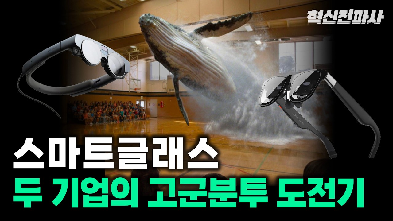 스마트글래스의 미래는 누가 만드는가? 매직리프 vs. 엑스리얼의 고군분투 도전기 | 최형욱 전진수의 혁신 맞수 열전