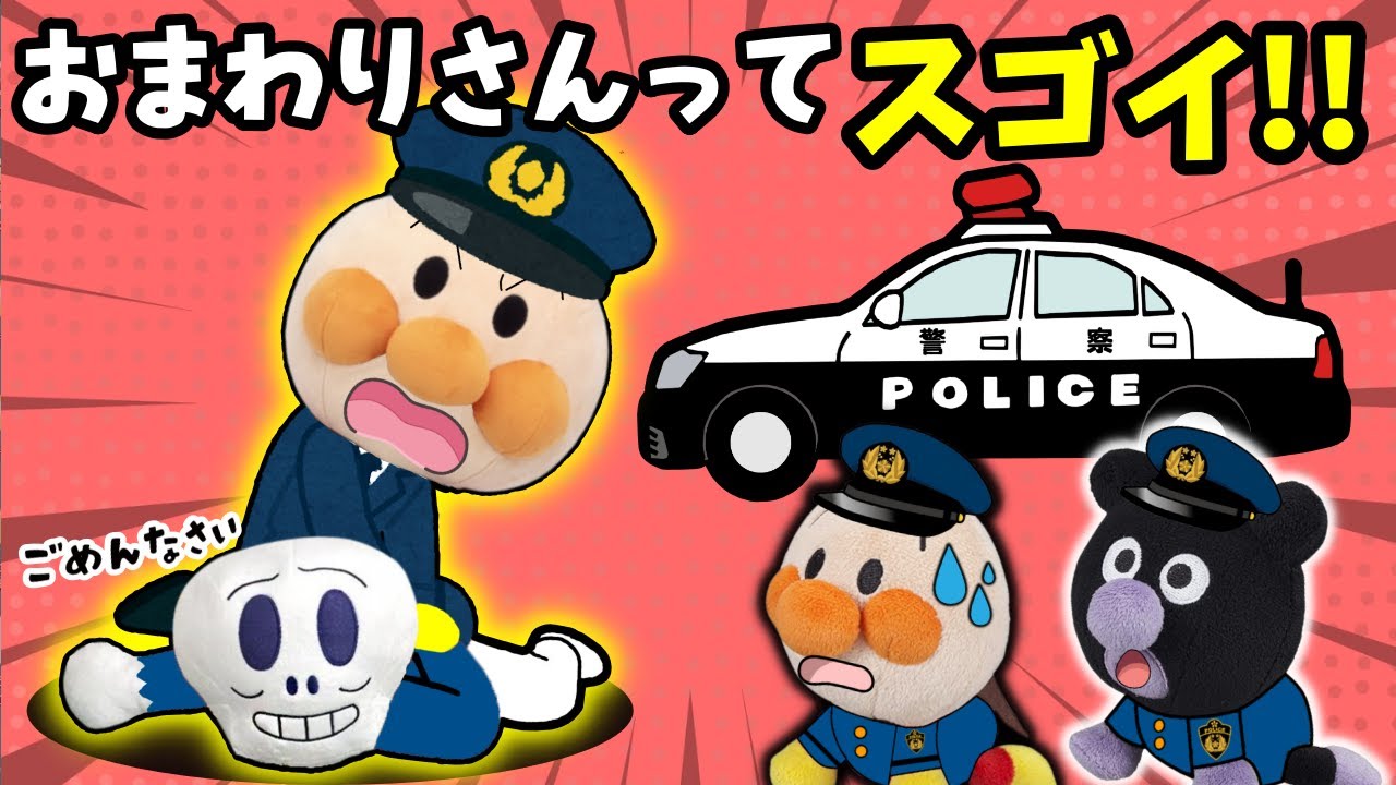 おまわりさんのお手伝いに挑戦！全5話🐤アンパンマンたちとおもちゃ泥棒・信号のルール・イタズラのお話