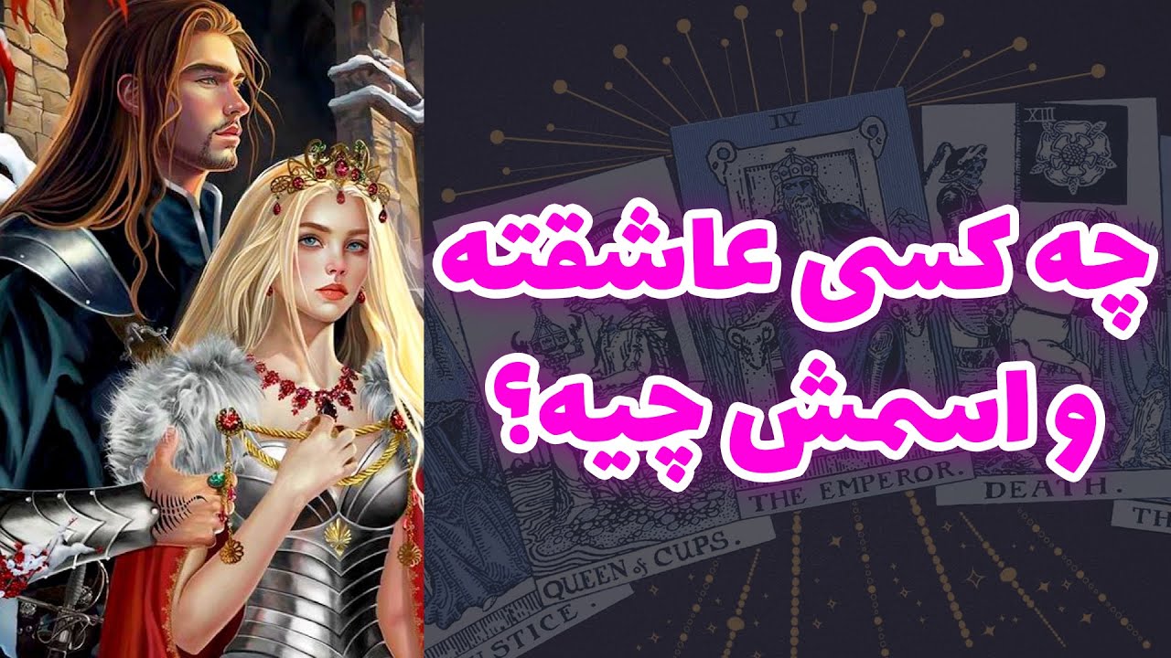 شاینی تاروت - چه کسی عاشقته و اسمش چیه؟