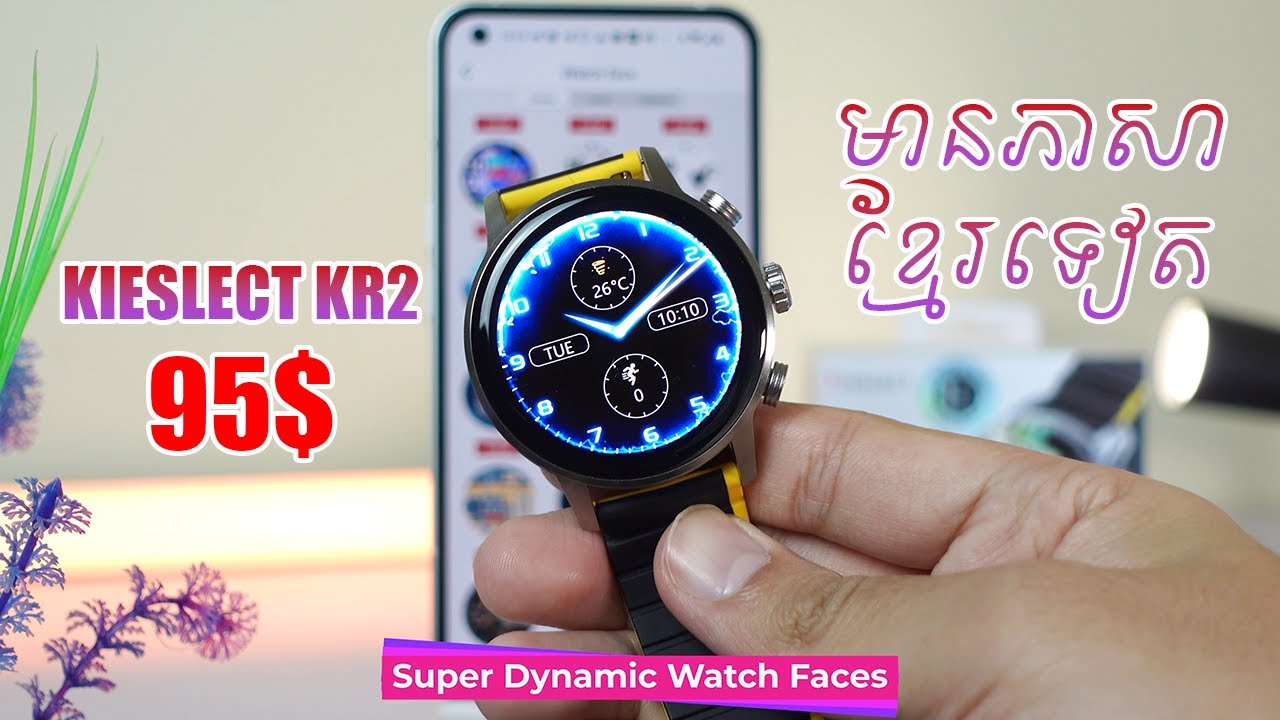 នាឡិកាឆ្លាតវៃដែលមានភាសាខ្មែរ - Kieslect Kr2 តម្លៃ 95$