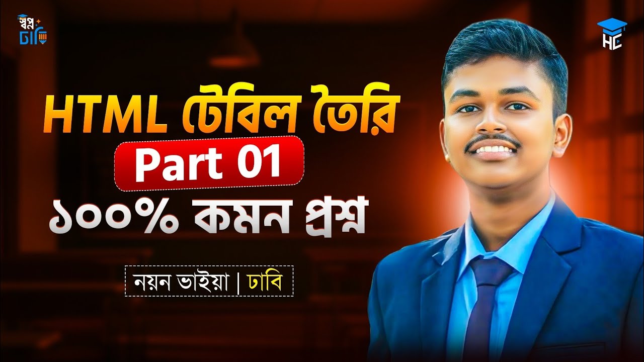 HTML টেবিল তৈরি Part 01 | ১০০% কমন প্রশ্ন | ICT Chapter 04 | Nayan Bhaiya