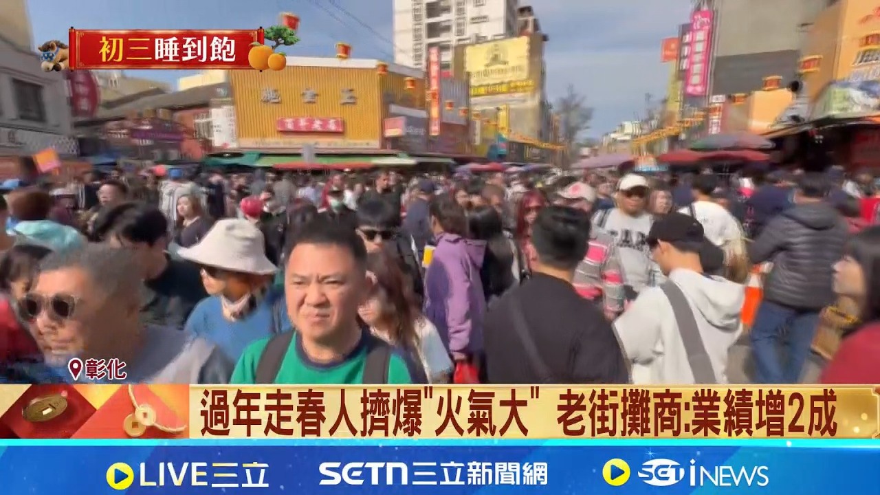鹿港老街年假擠沙丁魚 寸步難行險爆衝突 過年走春人擠爆