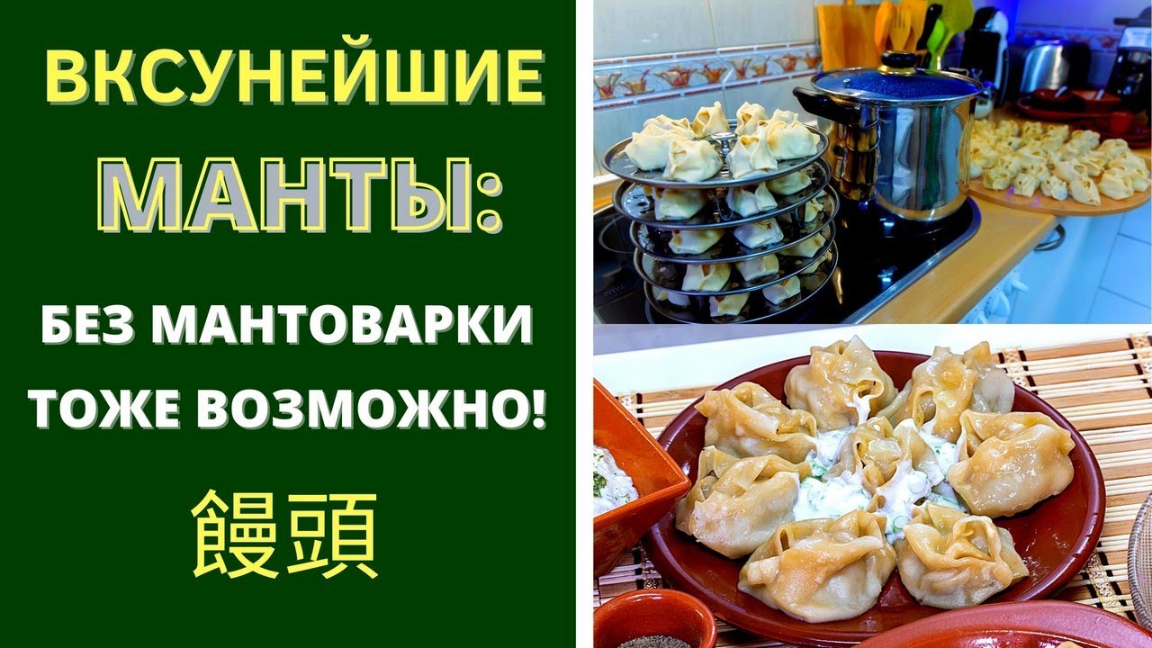 МАНТЫ - ВКУСНЕЙШИЕ: ШЕДЕВР АЗИАТСКОЙ КУХНИ!  manti with meat