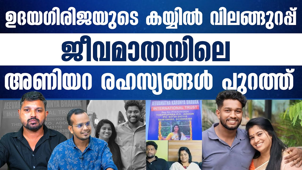 ഡിഎൻഎ റിസൾട്ട് വരുന്ന ദിവസം ഉദയഗിരിജ തീരും..