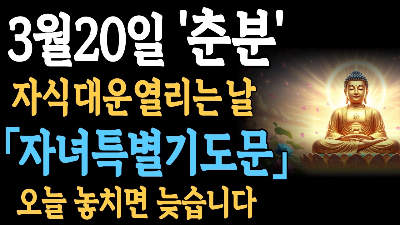 춘분에하면 자식운명이 바뀝니다ㅣ오늘 하루 기도#춘분 #자식기도 #대운 #관세음보살 #부모마음 #축원기도 #마음고요 #소원성취 #불교명상 #업장소멸 #가족건강