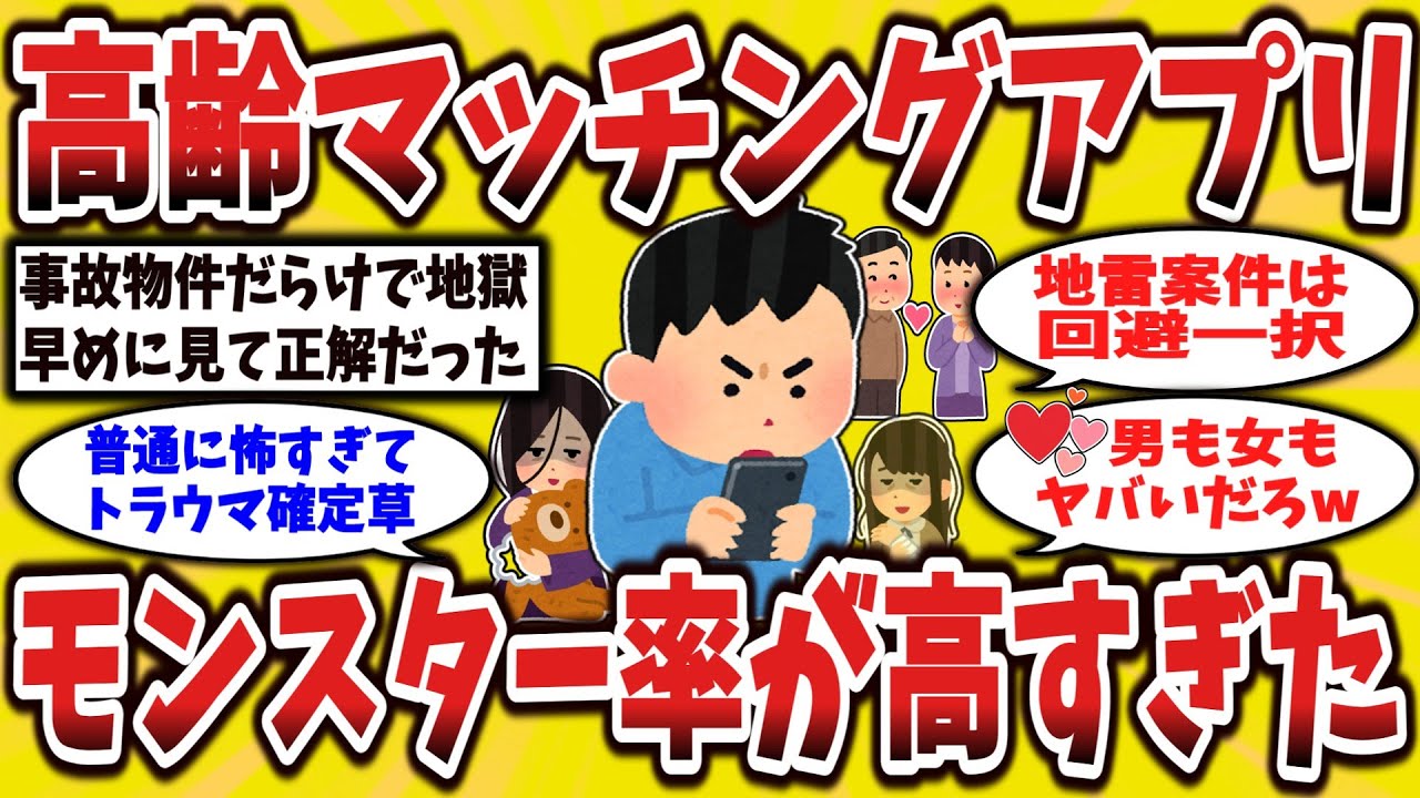 【2ch有益スレ】想像以上に過酷だった“出会い系婚活”の現場…中高年のリアル【ゆっくり解説】